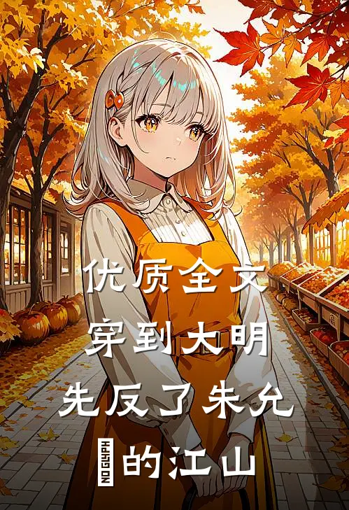 优质全文穿到大明，先反了朱允炆的江山
