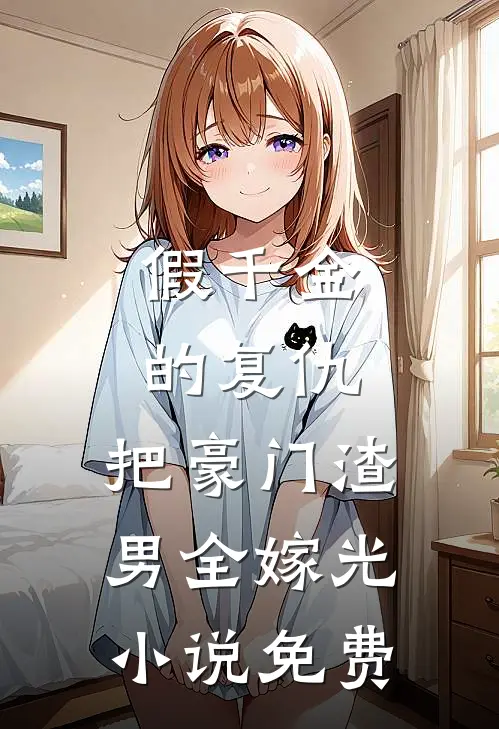 假千金的复仇：把豪门渣男全嫁光小说免费