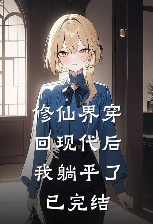 修仙界穿回现代后，我躺平了已完结