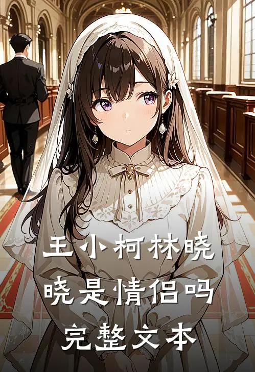 王小柯林晓晓是情侣吗完整文本