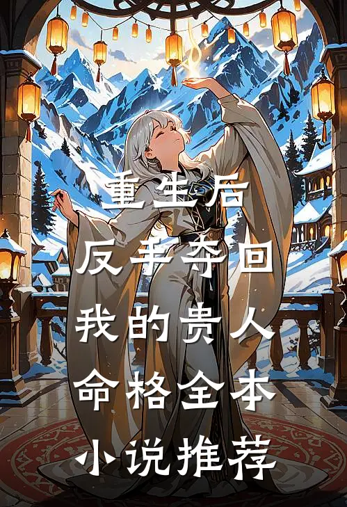 重生后，反手夺回我的贵人命格全本小说推荐