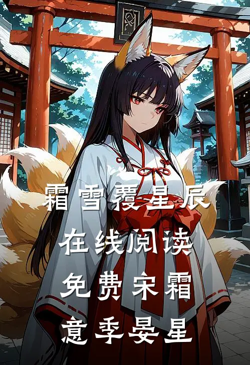 霜雪覆星辰在线阅读免费宋霜意季晏星