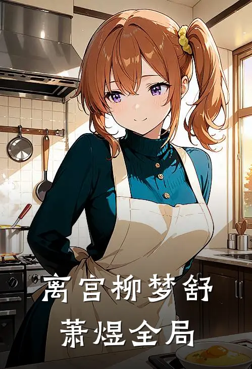 离宫柳梦舒萧煜全局