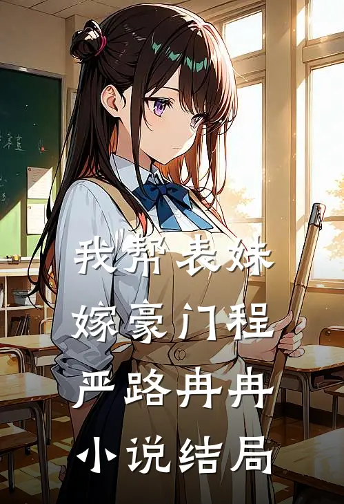 我帮表妹嫁豪门程严路冉冉小说结局
