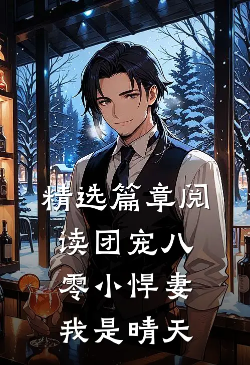 精选篇章阅读团宠八零小悍妻我是晴天
