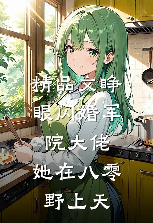 精品文睁眼闪婚军院大佬，她在八零野上天