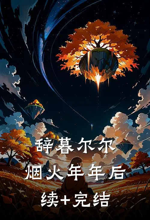 辞暮尔尔，烟火年年后续+完结