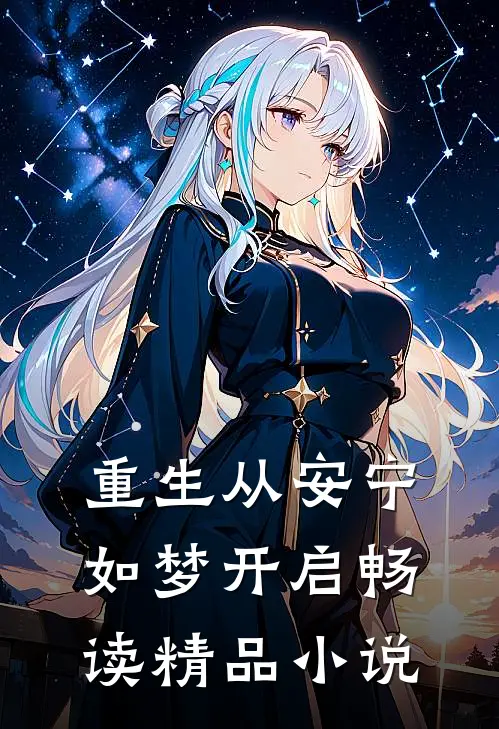 重生从安宁如梦开启畅读精品小说