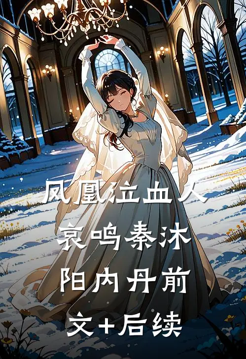 凤凰泣血人哀鸣秦沐阳内丹前文+后续