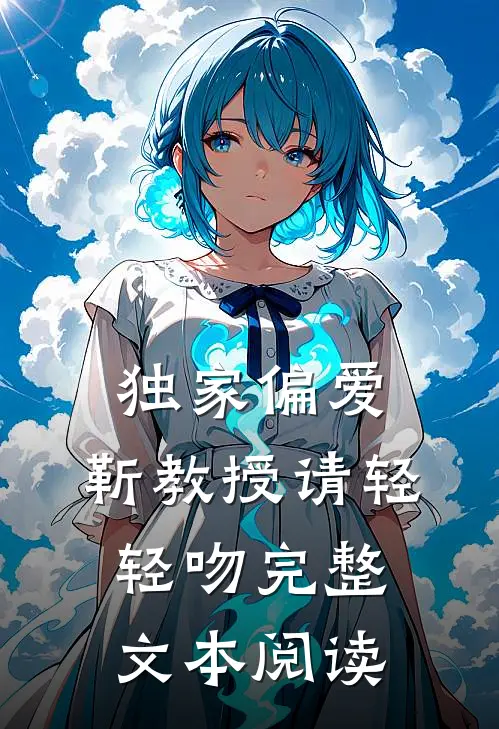 独家偏爱：靳教授请轻轻吻完整文本阅读