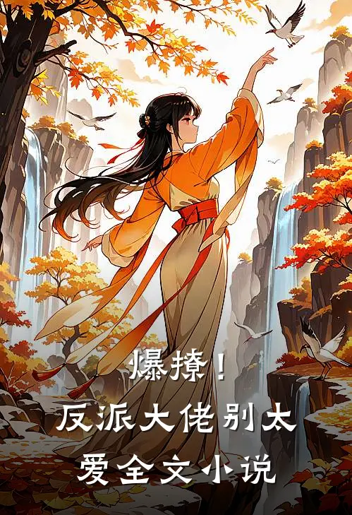 爆撩！反派大佬别太爱全文小说