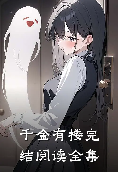 千金有楼完结阅读全集