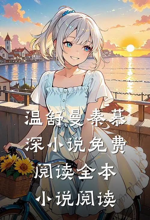 温舒曼秦慕深小说免费阅读全本小说阅读