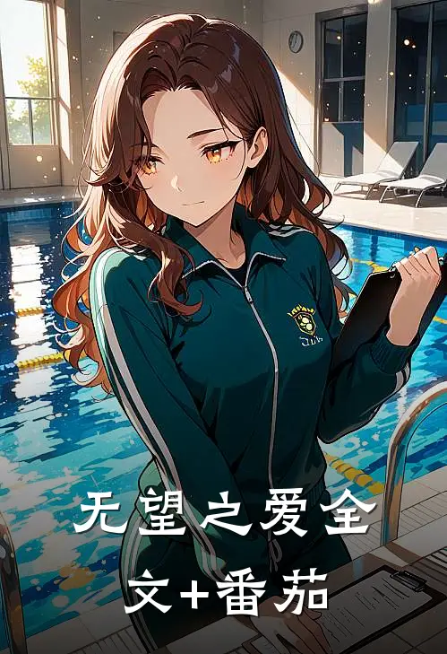 无望之爱全文+番茄