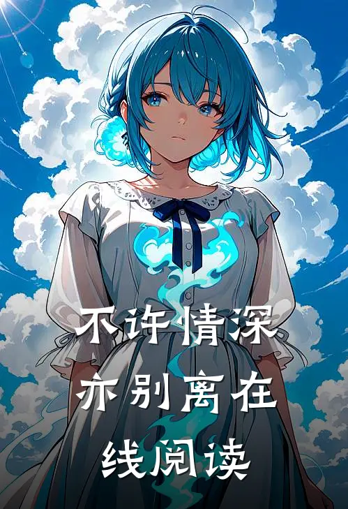 不许情深亦别离在线阅读