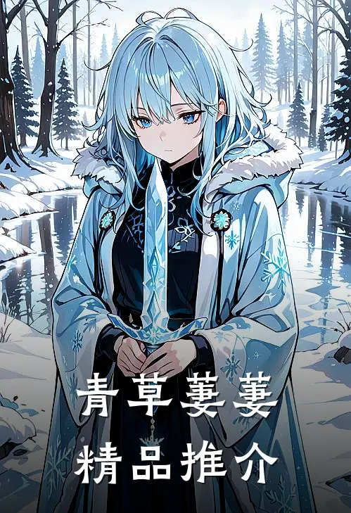 青草萋萋精品推介