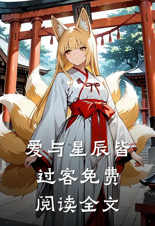 爱与星辰皆过客免费阅读全文