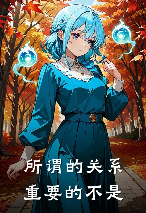 所谓的关系,重要的不是