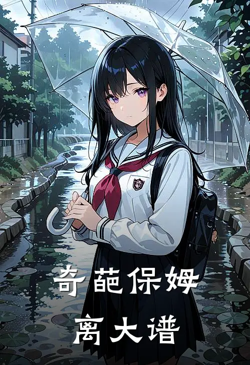 奇葩保姆离大谱