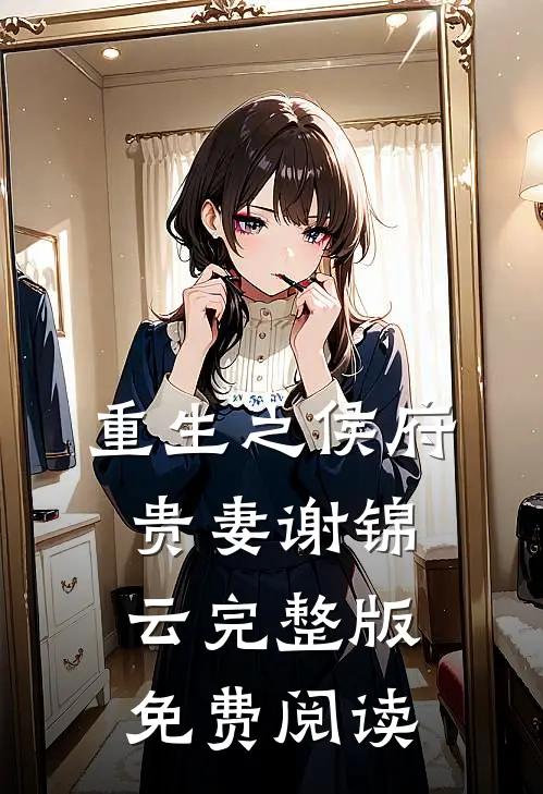 重生之侯府贵妻谢锦云完整版免费阅读
