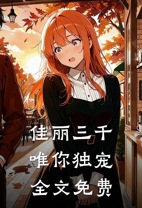 佳丽三千唯你独宠全文免费