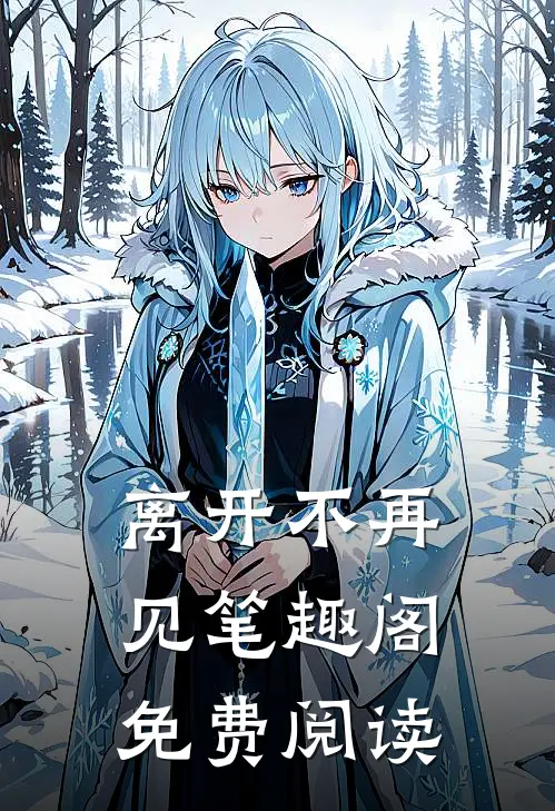 离开不再见笔趣阁免费阅读