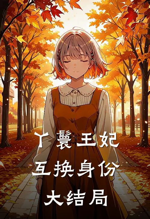 丫鬟王妃互换身份大结局