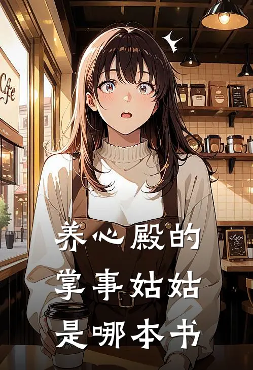 养心殿的掌事姑姑是哪本书