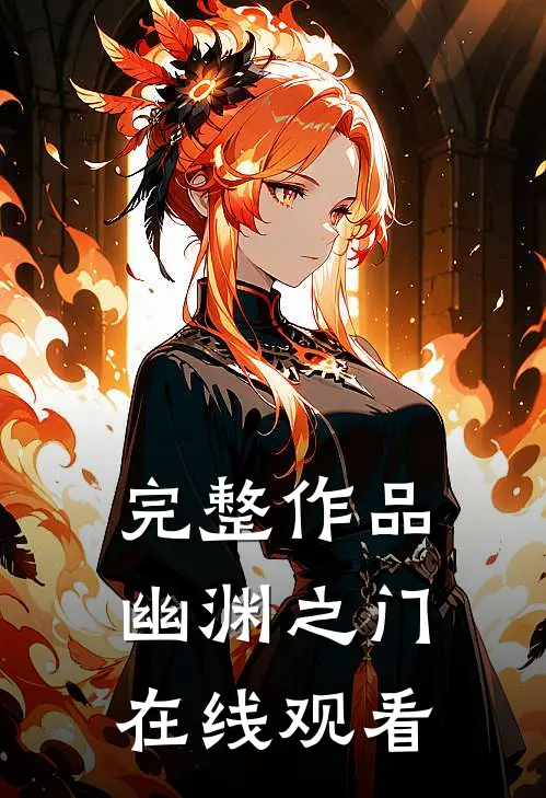 完整作品幽渊之门在线观看