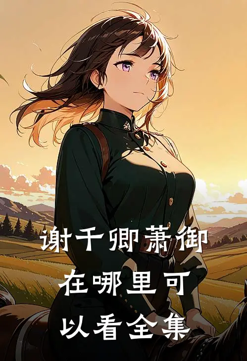 谢千卿萧御在哪里可以看全集
