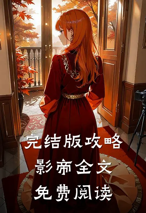 完结版攻略影帝全文免费阅读