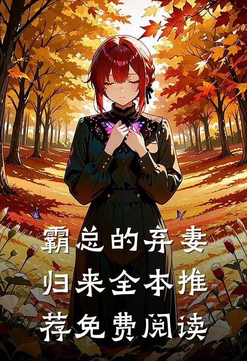 霸总的弃妻归来全本推荐免费阅读