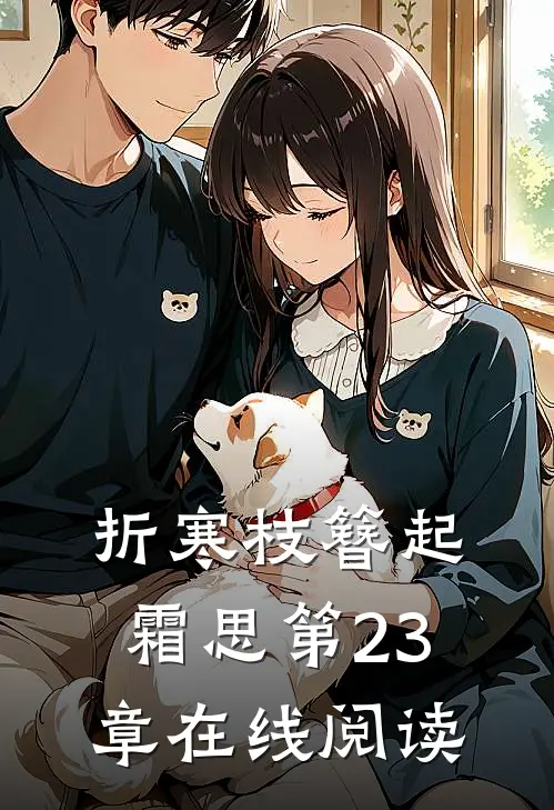 折寒枝簪起霜思第23章在线阅读