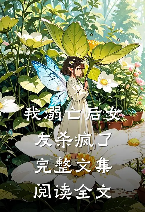 我溺亡后女友杀疯了完整文集阅读全文