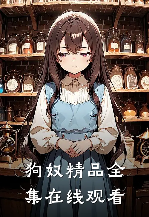 狗奴精品全集在线观看