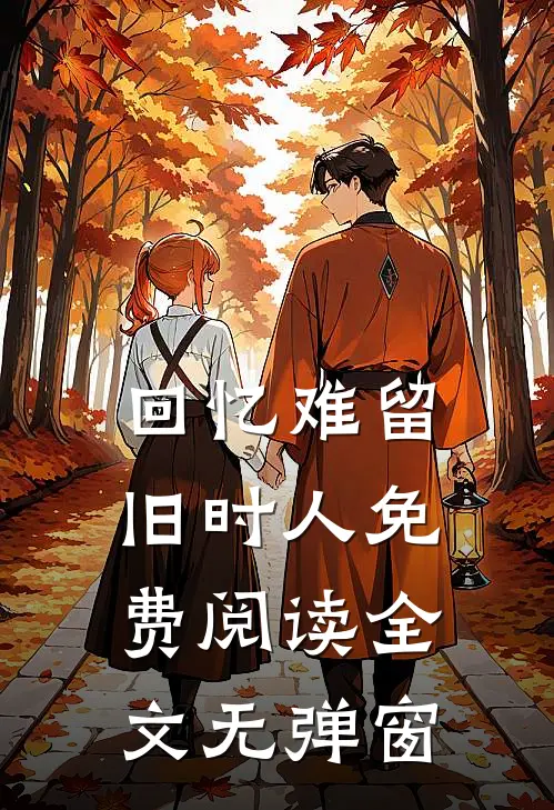 回忆难留旧时人免费阅读全文无弹窗