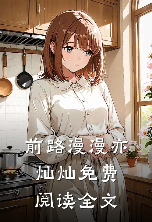 前路漫漫亦灿灿免费阅读全文