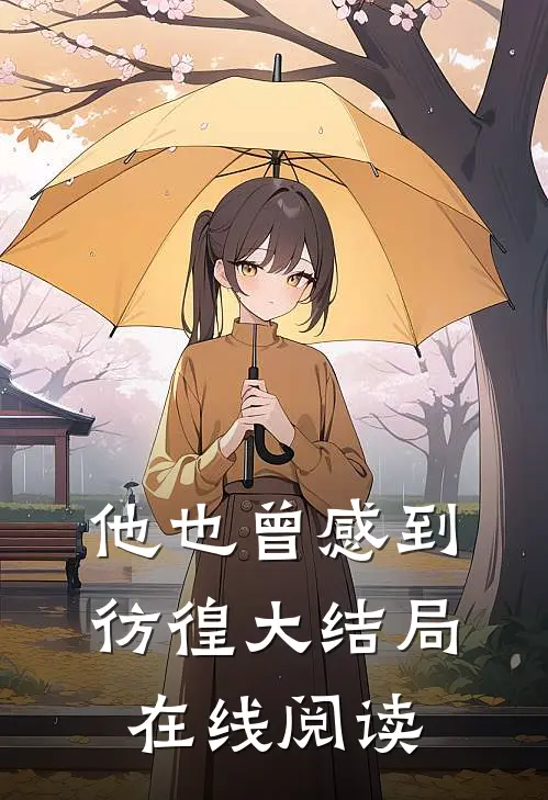 他也曾感到彷徨大结局在线阅读