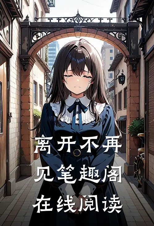 离开不再见笔趣阁在线阅读