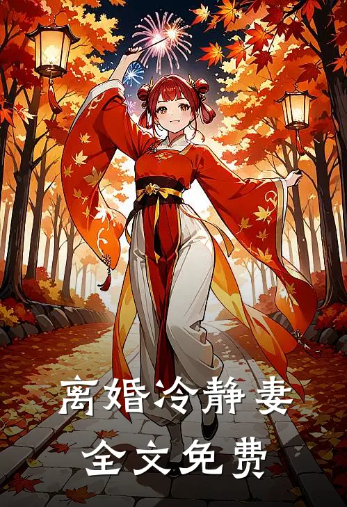 离婚冷静妻全文免费