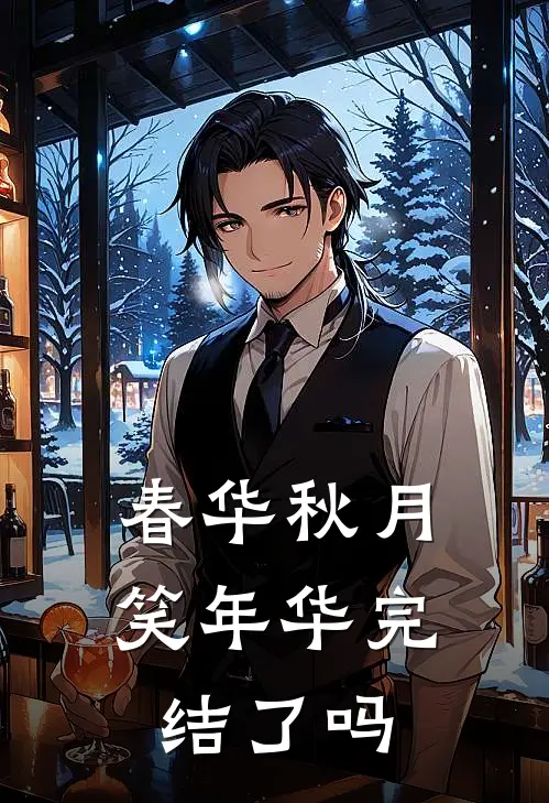 春华秋月笑年华完结了吗