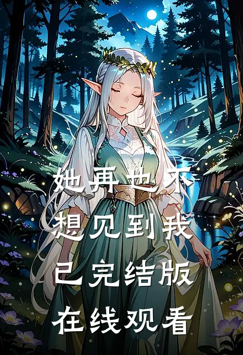 她再也不想见到我已完结版在线观看