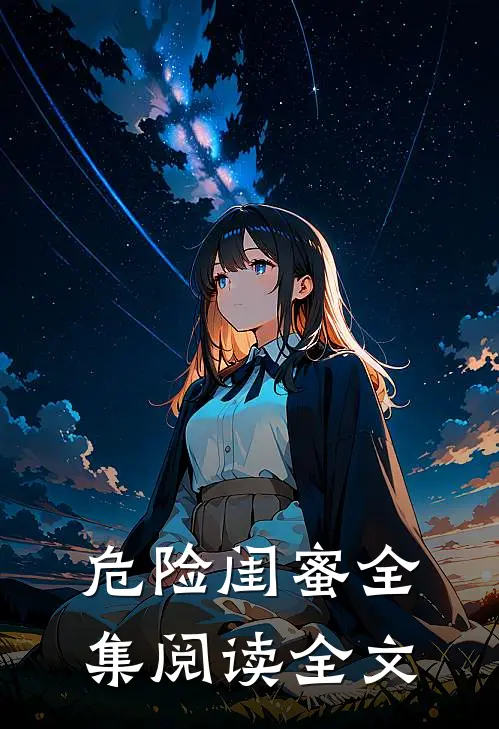 危险闺蜜全集阅读全文