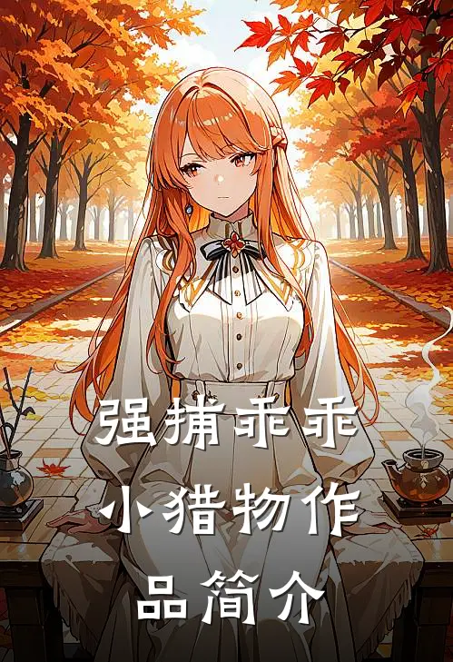 强捕乖乖小猎物作品简介