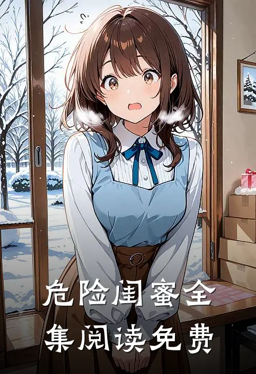 危险闺蜜全集阅读免费