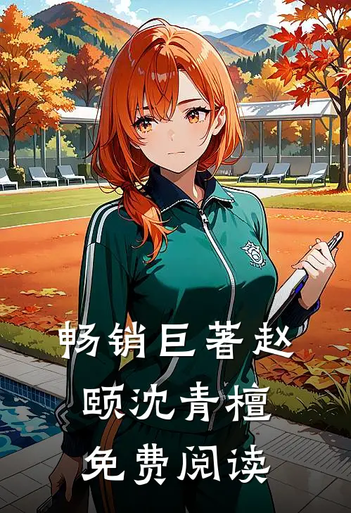畅销巨著赵颐沈青檀免费阅读