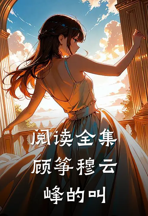 阅读全集顾筝穆云峰的叫