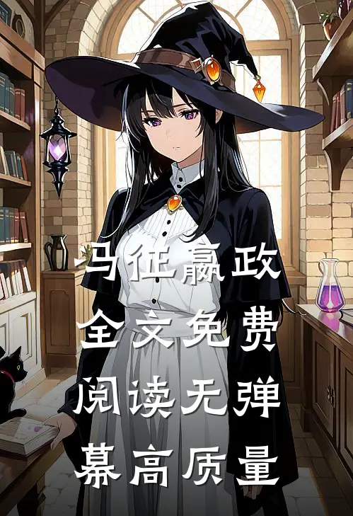 冯征嬴政全文免费阅读无弹幕高质量