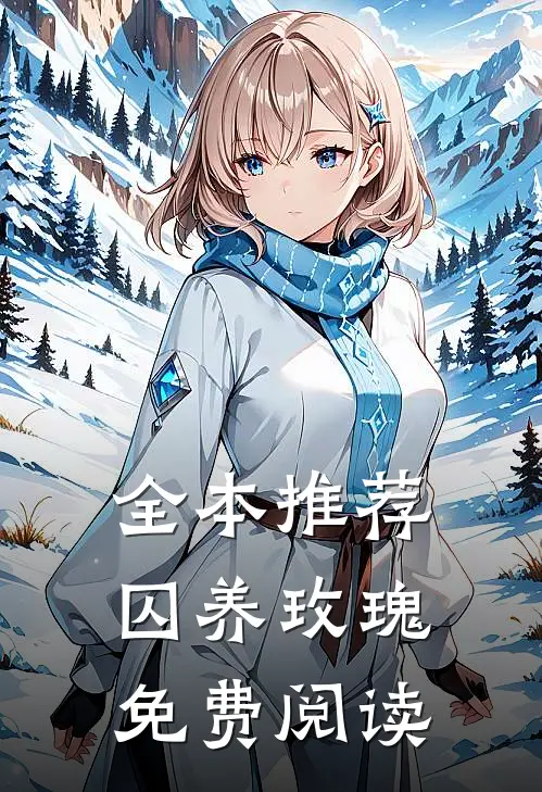 全本推荐囚养玫瑰免费阅读