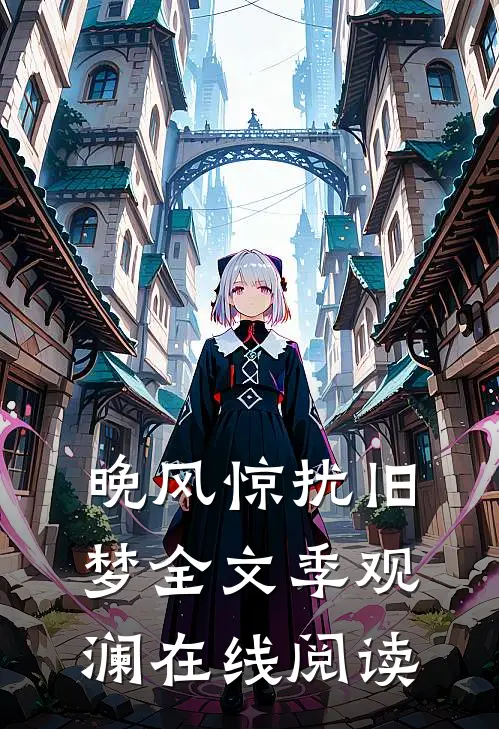 晚风惊扰旧梦全文季观澜在线阅读
